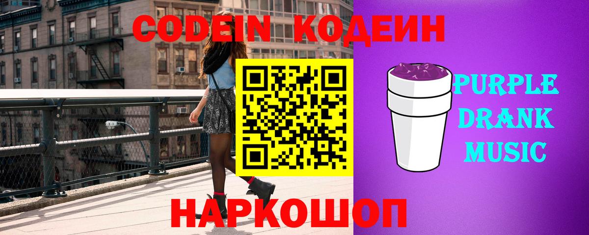 Кодеиновый сироп Lean Purple Drank  Codein Purple Drank  Рязань  Вход с VPN 