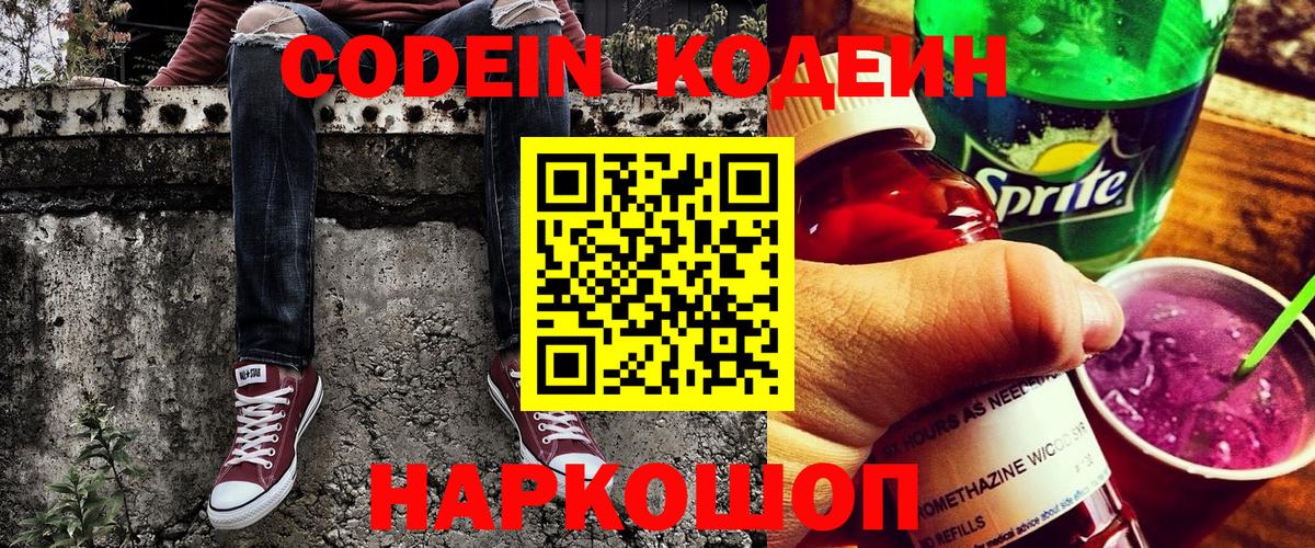 Codein Purple Drank Рязань